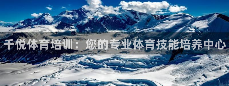 极悦娱乐官网客服联系方式查询：千悦体育培训：您的专业