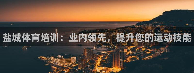 极悦娱乐下载官网安装：盐城体育培训：业内领先，提升您