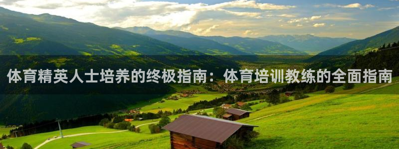 极悦平台官方网站入口链接：体育精英人士培养的终极指南