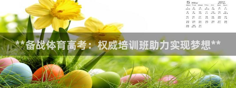 极悦平台登录方式是什么：**备战体育高考：权威培训班
