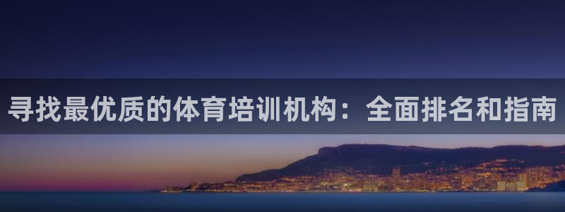极悦娱乐游戏中心：寻找最优质的体育培训机构：全面排名