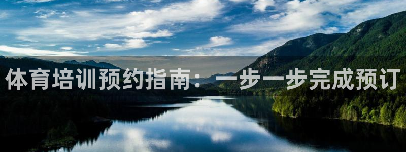 极悦平台官网入口下载：体育培训预约指南：一步一步完成