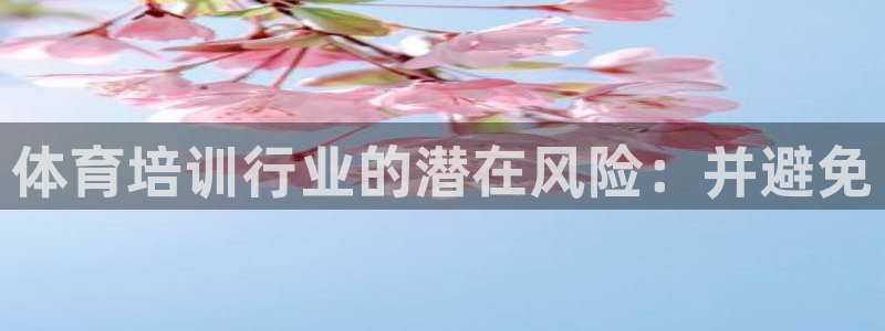 极悦平台用户反馈和反馈一样吗：体育培训行业的潜在风险
