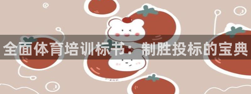 极悦平台官方网站首页登录：全面体育培训标书：制胜投标