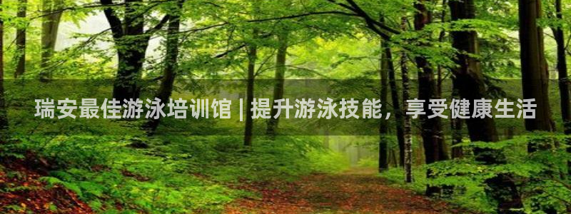 极悦平台注册用户名格式不正确：瑞安最佳游泳培训馆 |