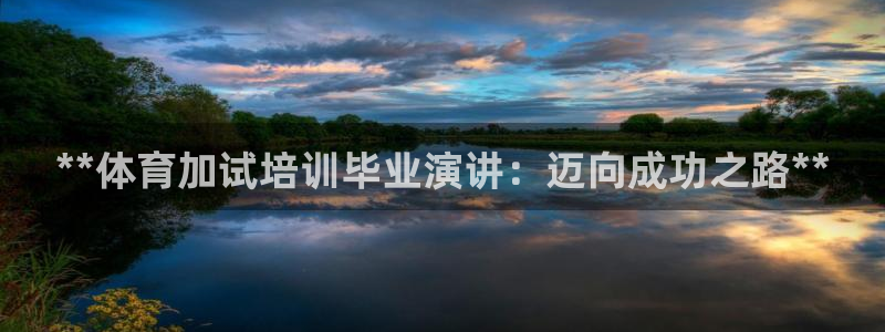 极悦平台注册登录入口在哪：**体育加试培训毕业演讲：
