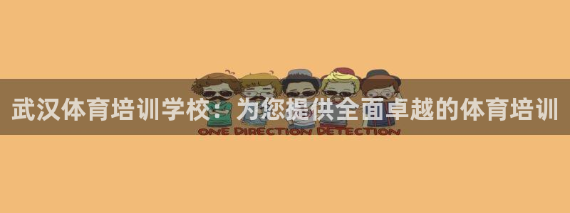极悦平台反7O777：武汉体育培训学校：为您提供全面