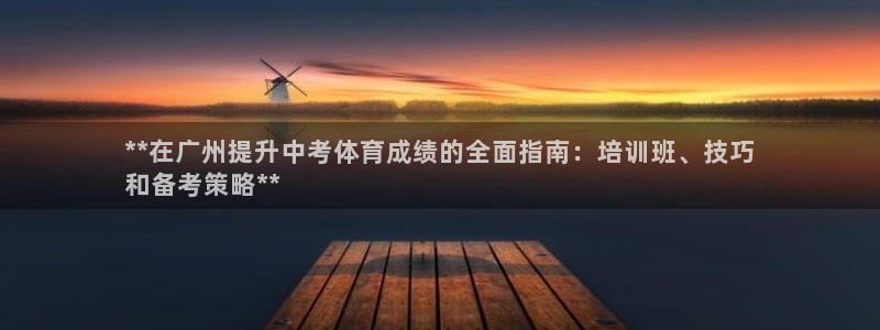 极悦平台官网入口网站：**在广州提升中考体育成绩的全
