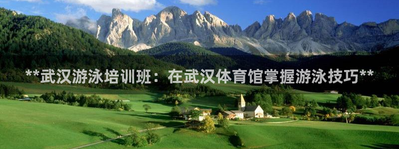 极悦娱乐会被骗吗知乎文章：**武汉游泳培训班：在武汉