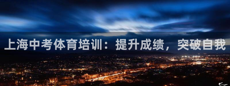 极悦娱乐创始人背景故事介绍：上海中考体育培训：提升成