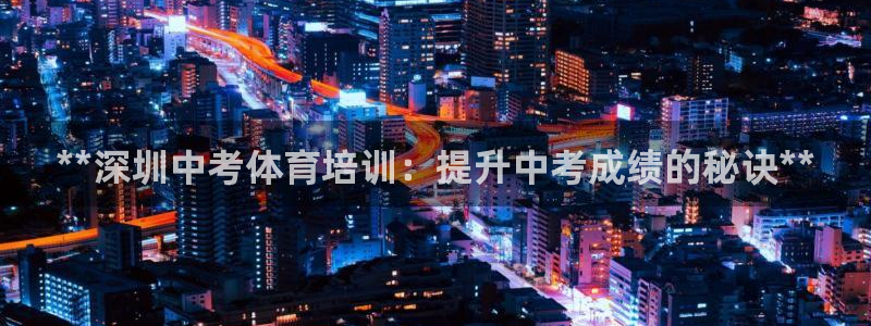 极悦娱乐app官方版本更新内容在哪：**深圳中考体育