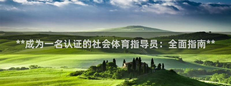 极悦平台是正规平台吗：**成为一名认证的社会体育指导