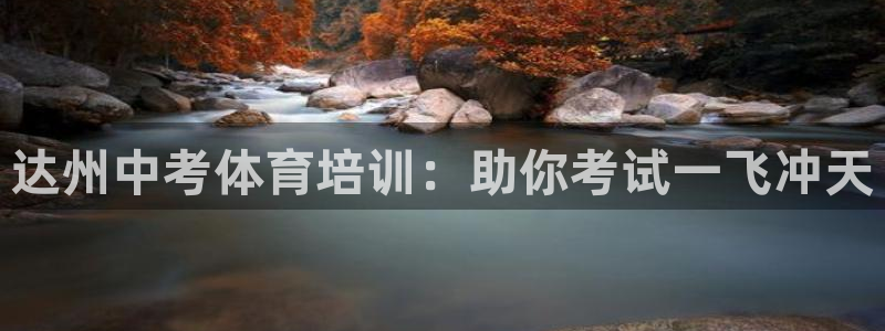 极悦平台app二维码怎么弄：达州中考体育培训：助你考