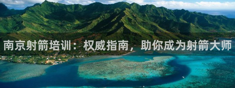 极悦官方网站入口网址：南京射箭培训：权威指南，助你成