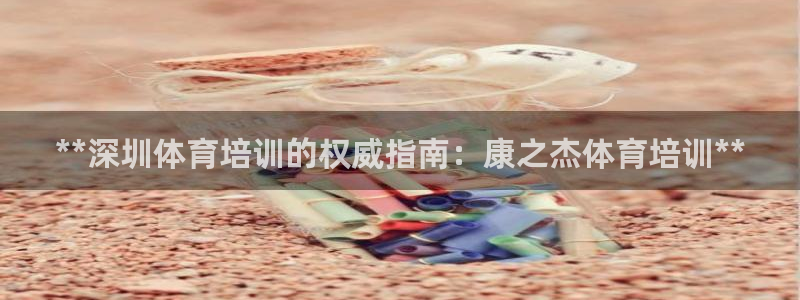 极悦娱乐登录拒绝访问怎么办啊：**深圳体育培训的权威
