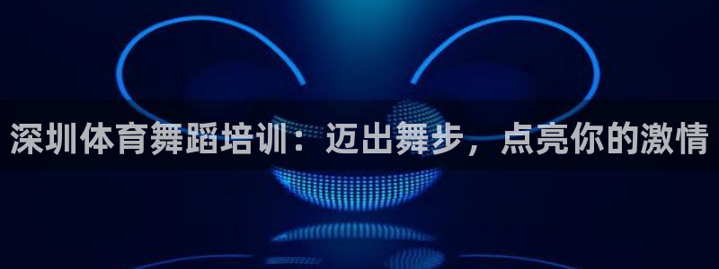 极悦官方网站入口网址是什么：深圳体育舞蹈培训：迈出舞