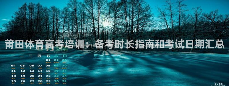 极悦平台安全吗可信吗：莆田体育高考培训：备考时长指南