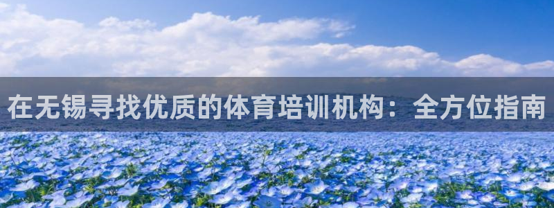 极悦平台登录入口注册账号：在无锡寻找优质的体育培训机