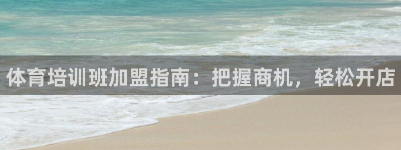 极悦平台代理怎么赚钱：体育培训班加盟指南：把握商机，