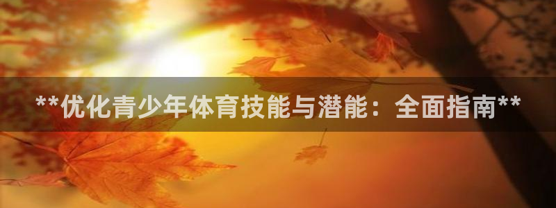 无锡极悦科技有限公司：**优化青少年体育技能与潜能：