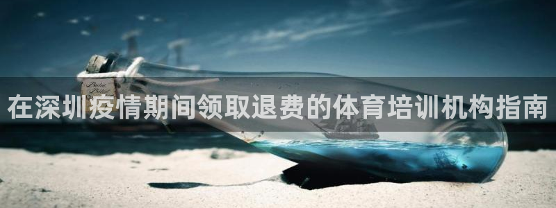 极悦是什么牌子空调：在深圳疫情期间领取退费的体育培训