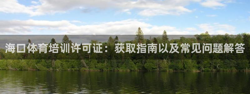 极悦娱乐股东有哪些：海口体育培训许可证：获取指南以及