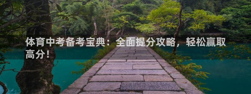 极悦平台是干什么的：体育中考备考宝典：全面提分攻略，