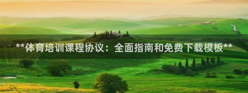 极悦平台注册用户名生成器：**体育培训课程协议：全面