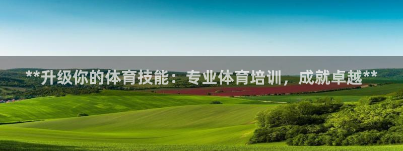 无锡极悦科技有限公司：**升级你的体育技能：专业体育