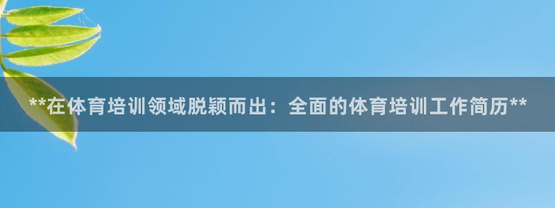 极悦平台是正规平台吗是真的吗：**在体育培训领域脱颖