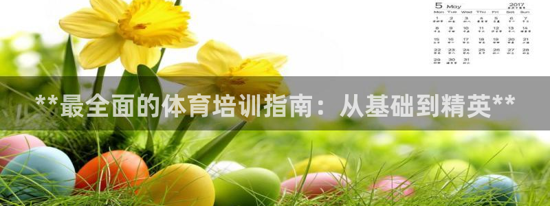 极悦娱乐创始人背景故事介绍：**最全面的体育培训指南