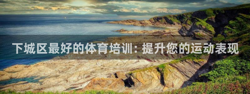 极悦娱乐会被骗吗安全吗：下城区最好的体育培训: 提升
