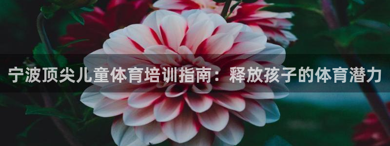 极悦娱乐的创始人背景故事介绍：宁波顶尖儿童体育培训指