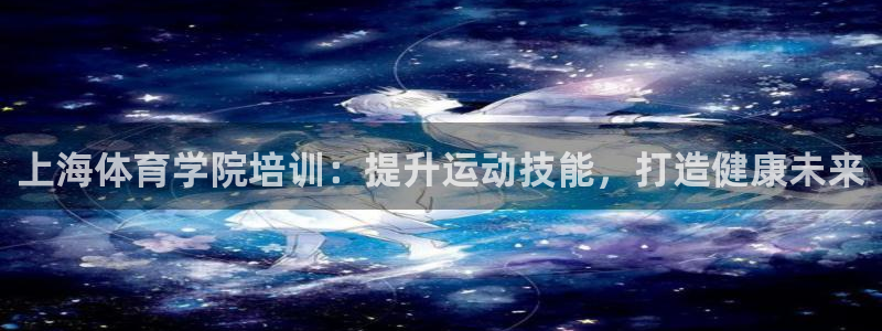 极悦平台注册用户名验证码是什么：上海体育学院培训：提
