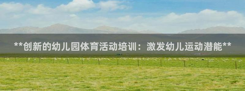 极悦平台创始人背景故事视频：**创新的幼儿园体育活动