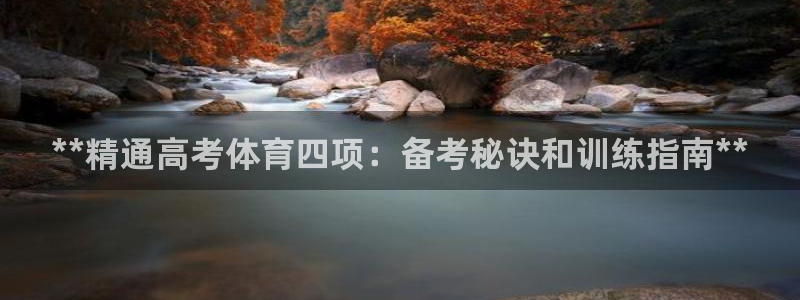 极悦平台官方网站首页入口：**精通高考体育四项：备考