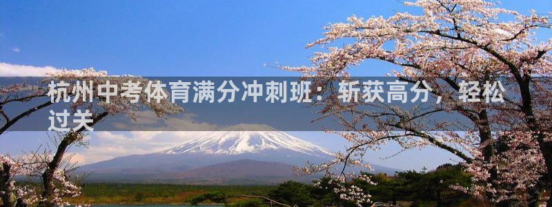 极悦平台app安全吗可靠吗：杭州中考体育满分冲刺班：