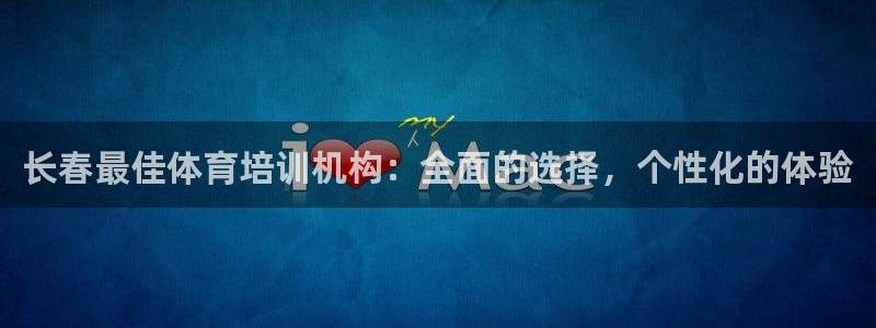 极悦平台官网登录入口网址是多少：长春最佳体育培训机构