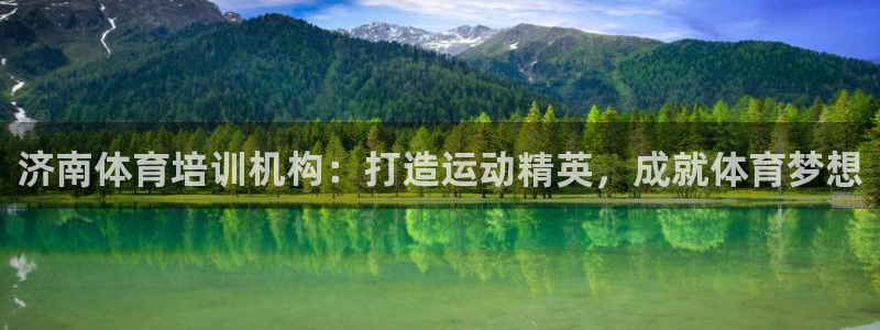 极悦娱乐官网下载app：济南体育培训机构：打造运动精