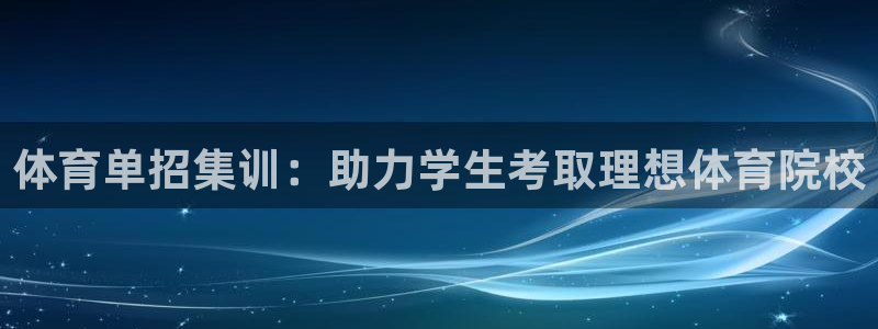 极悦平台是干嘛的软件：体育单招集训：助力学生考取理想