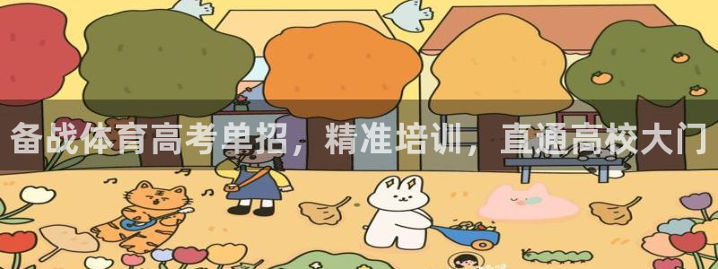 极悦平台是干什么的：备战体育高考单招，精准培训，直通
