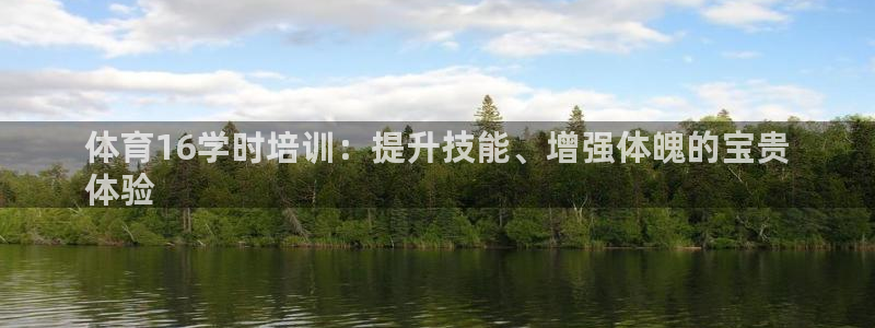 极悦平台注册失败如何解决呢：体育16学时培训：提升技