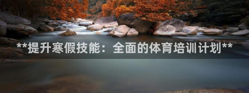 极悦平台登录好7.0.2.4安装：**提升寒假技能：