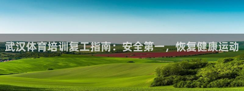 极悦平台登录不进去怎么回事呀：武汉体育培训复工指南：