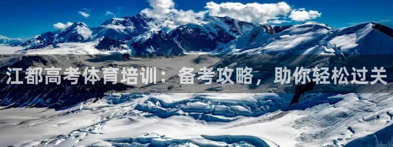 极悦牙膏好吗：江都高考体育培训：备考攻略，助你轻松过
