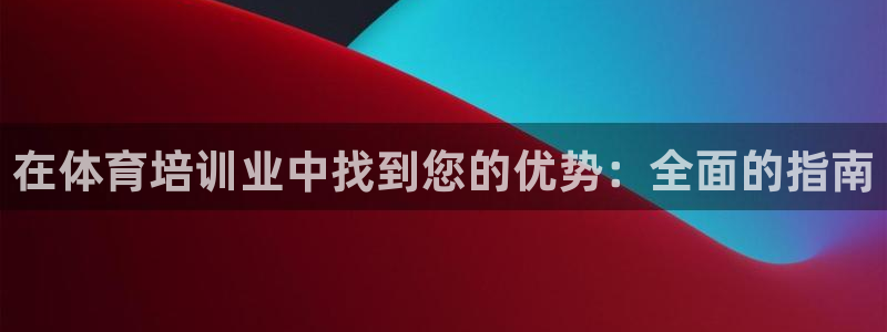 极悦平台客服团队怎么样：在体育培训业中找到您的优势：