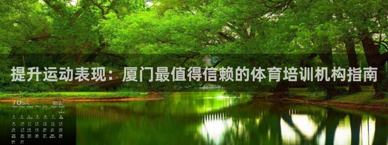 舒客极悦牙膏：提升运动表现：厦门最值得信赖的体育培训