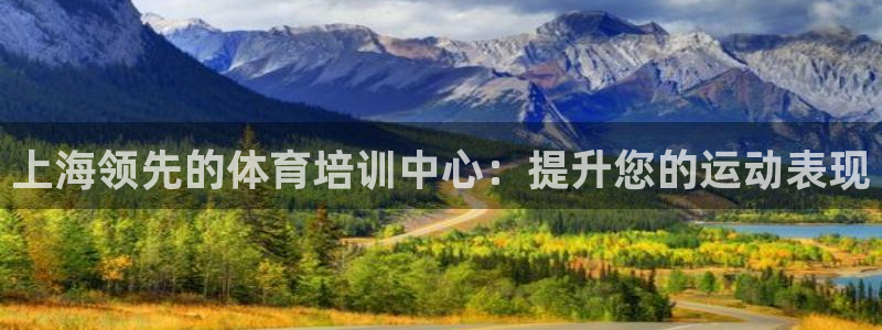 极悦娱乐管理最建议买吗：上海领先的体育培训中心：提升