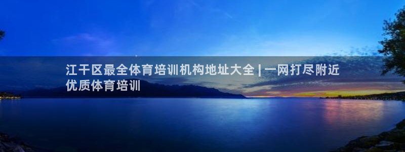 极悦娱乐的内部员工福利：江干区最全体育培训机构地址大
