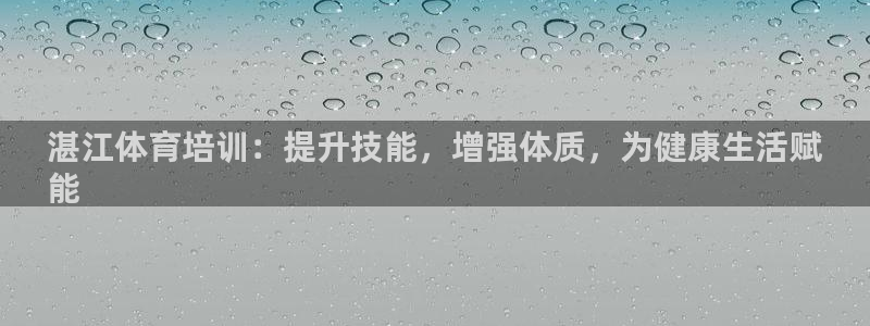 极悦平台注册失败如何解决方法：湛江体育培训：提升技能